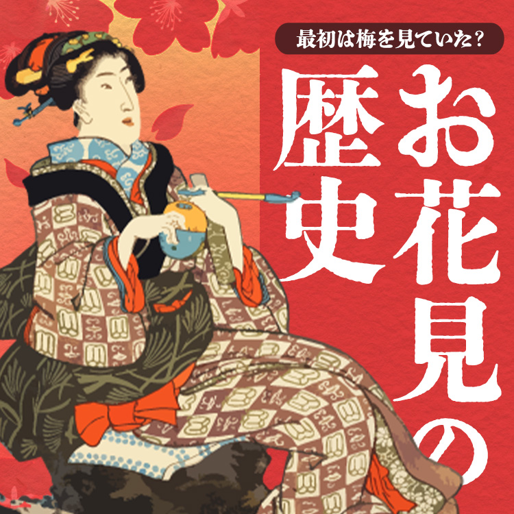 団子を食べれば春が来る？お花見文化の面白い歴史