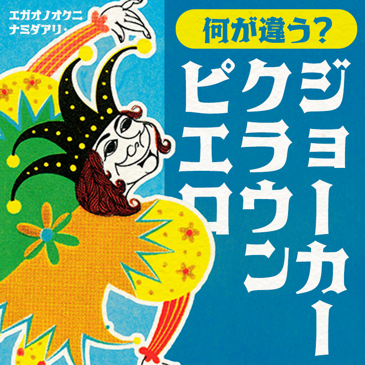 【完全解説】ピエロとクラウンの違いと意味は？役割・歴史・ジョーカーとの関係まで道化師の謎を解明！