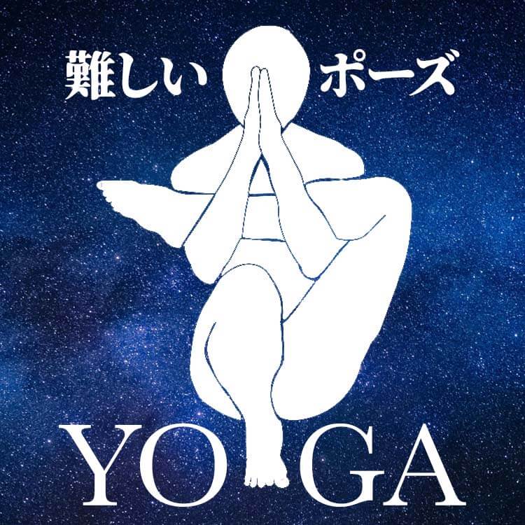 ヨーガ上級への道｜難しいポーズに秘められた効果と実践
