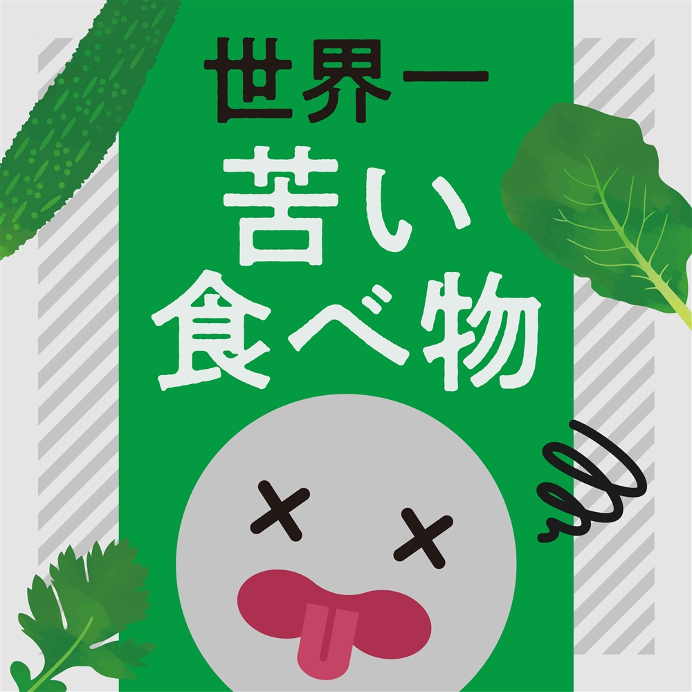 世界一苦い食べ物とは？苦味の文化と歴史、春野菜をおいしく食べる方法もご紹介！