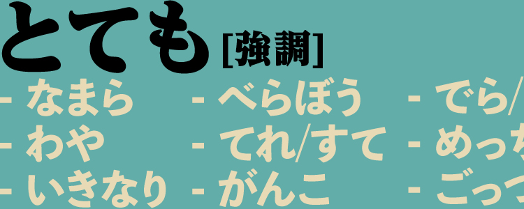 強調の言葉：「とても・すごく」の方言バリエーション
