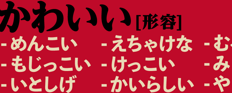 形容：「かわいい」の方言バリエーション