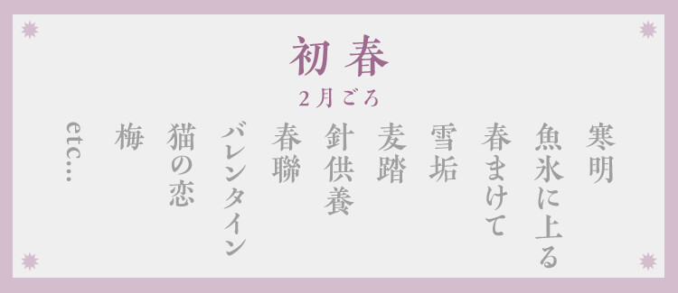 春の季語：初春（2月ごろ）