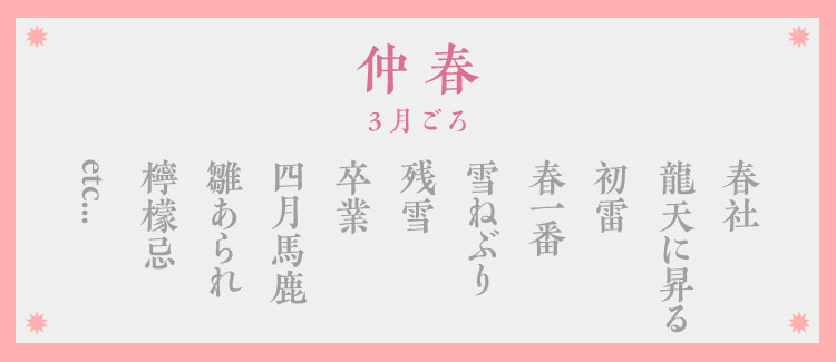 春の季語：仲春（3月ごろ）