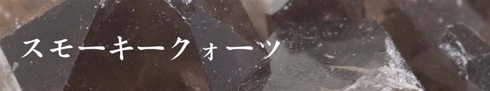 スモーキークォーツ