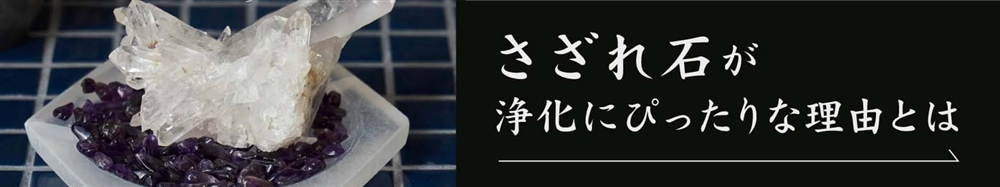 さざれ石｜アイテムの浄化にも最適