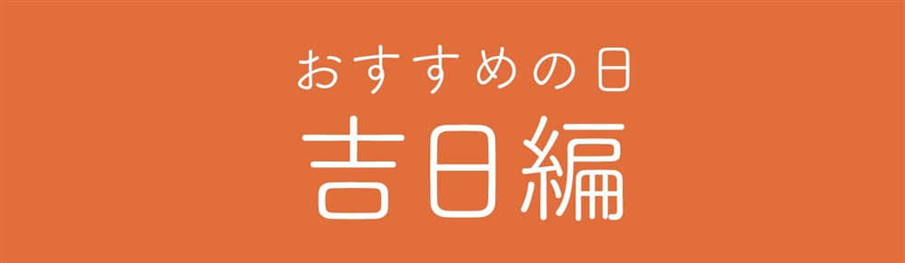 おすすめの日吉日編