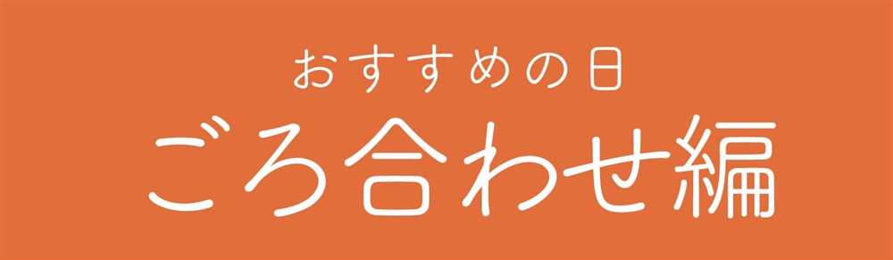 【語呂編】入籍・挙式日おすすめの日一覧