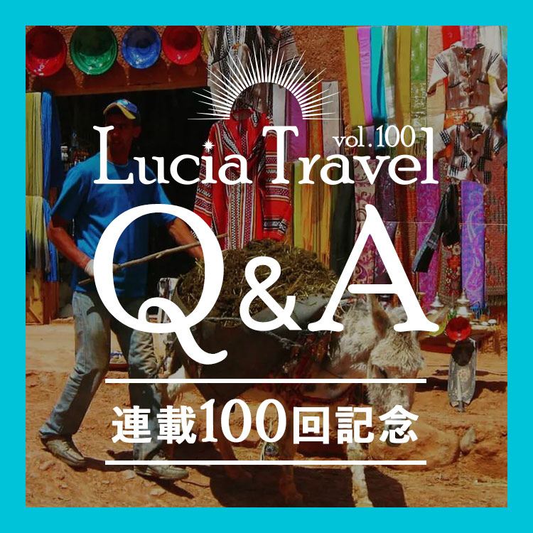 世界48ヵ国で「一番○○だった場所」｜Lucia Travel 連載100回記念Q&A