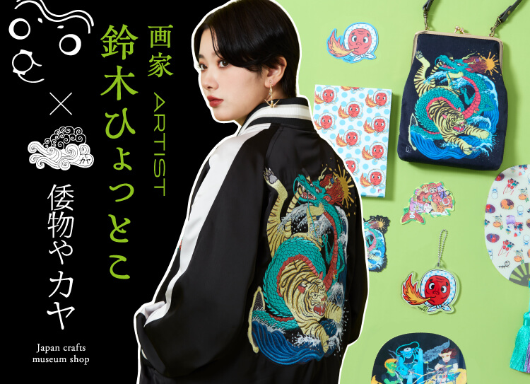 倭物やカヤ×画家 鈴木ひょっとこ　コラボ紹介