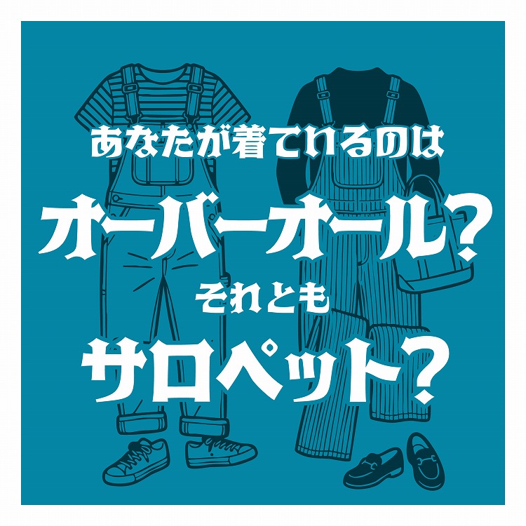 オーバーオールとサロペットの違いとは？それぞれの歴史やおすすめアイテムもご紹介！
