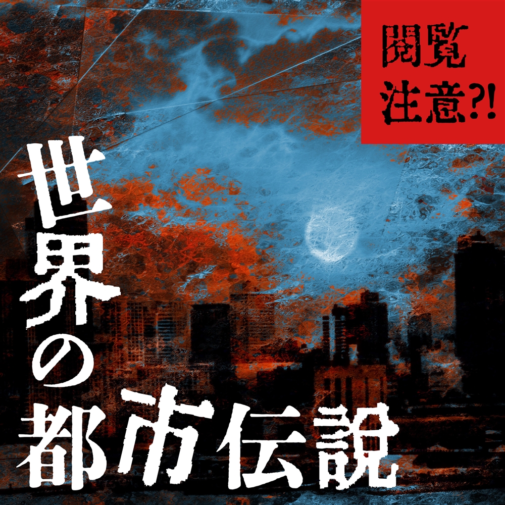 世界の都市伝説まとめ。面白い/怖い/不思議な話を一覧で紹介【雑学・真相解説】