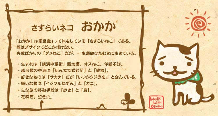 泥棒風呂敷を背負った「さすらいねこ おかか」紹介