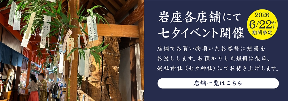 岩座店舗一覧