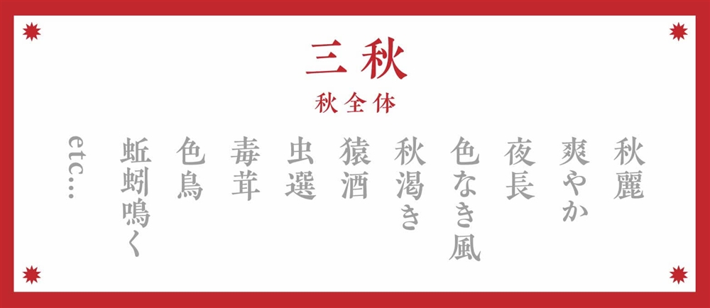 秋の季語：三秋（秋全体）