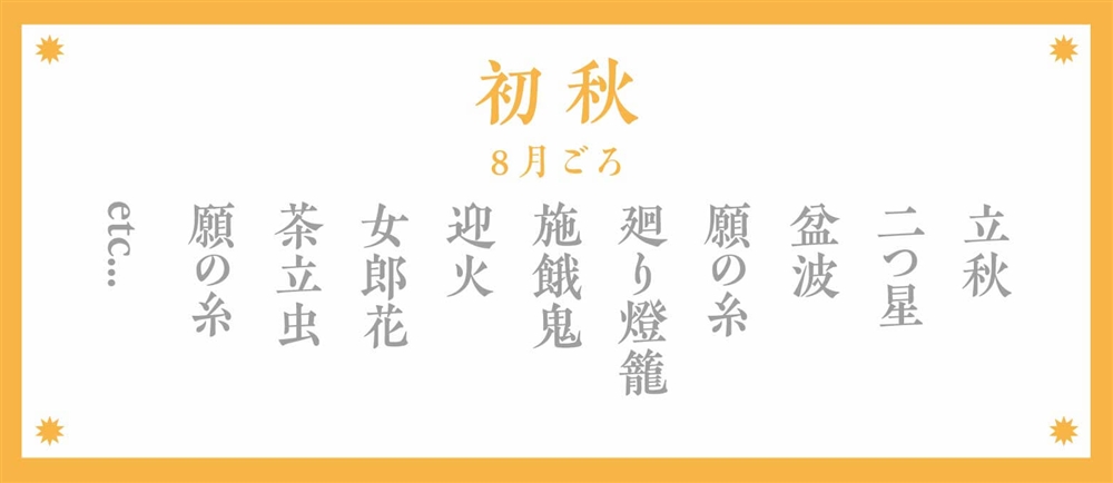秋の季語：初秋（8月ごろ）
