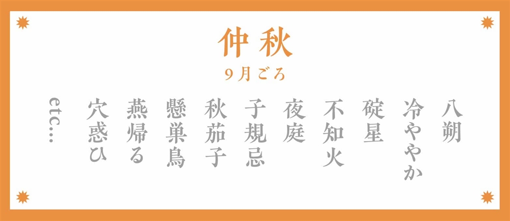 秋の季語：仲秋（9月ごろ）