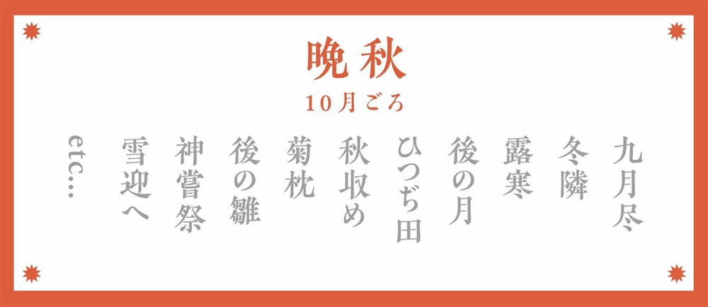 秋の季語：晩秋（10月ごろ）