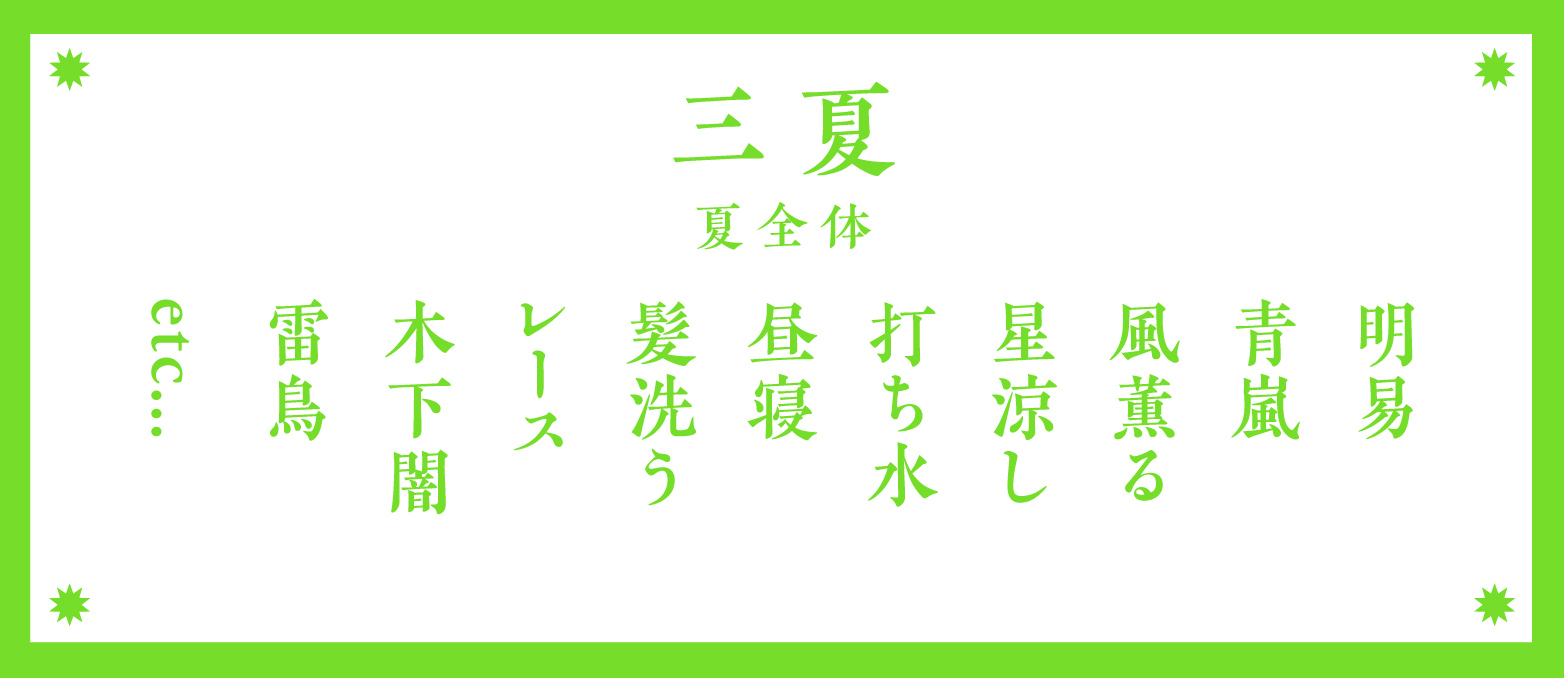 夏の季語：三夏（夏全体）