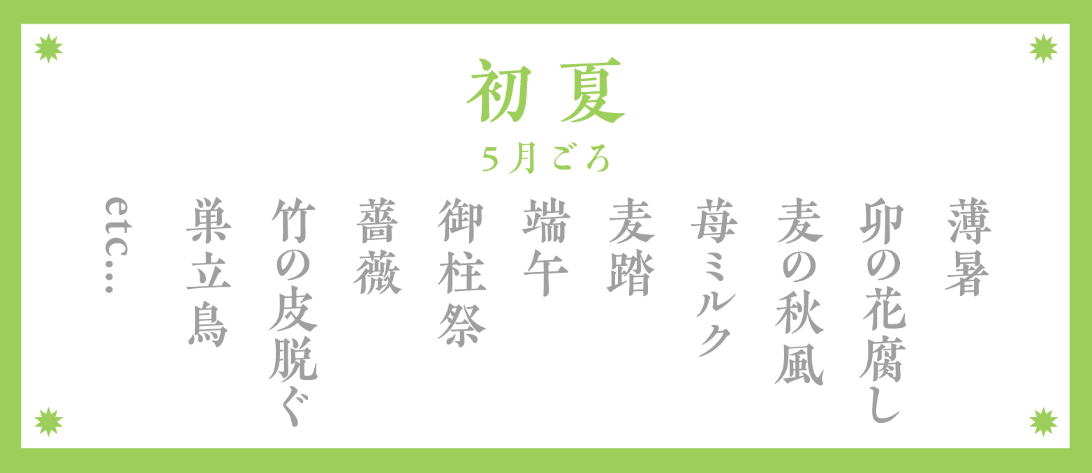 夏の季語：初夏（5月ごろ）
