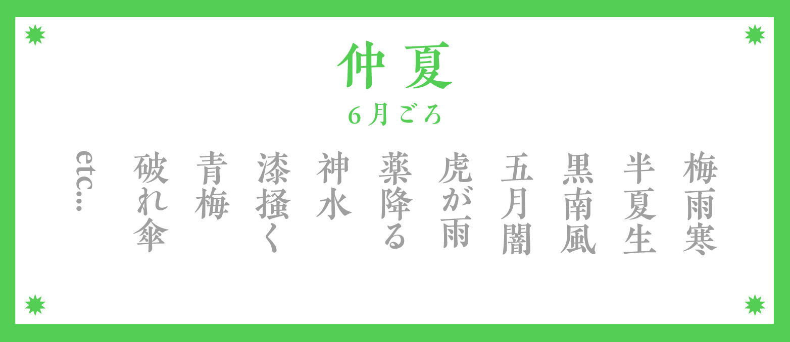 夏の季語：仲夏（6月ごろ）