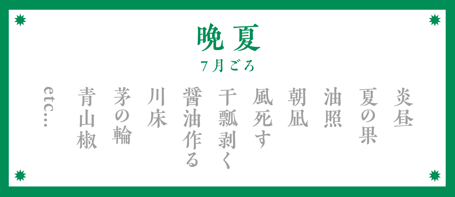 夏の季語：晩夏（7月ごろ）