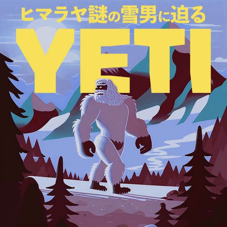 雪男イエティとは？ヒマラヤに伝わる謎の伝説と正体に迫る
