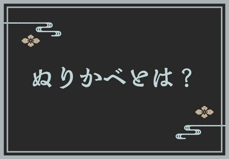 ぬりかべとはどんな存在？