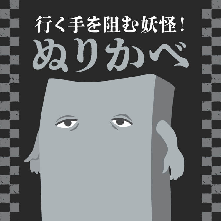 行く手を阻む！妖怪ぬりかべ じつは四角じゃないかも？撃退法も紹介