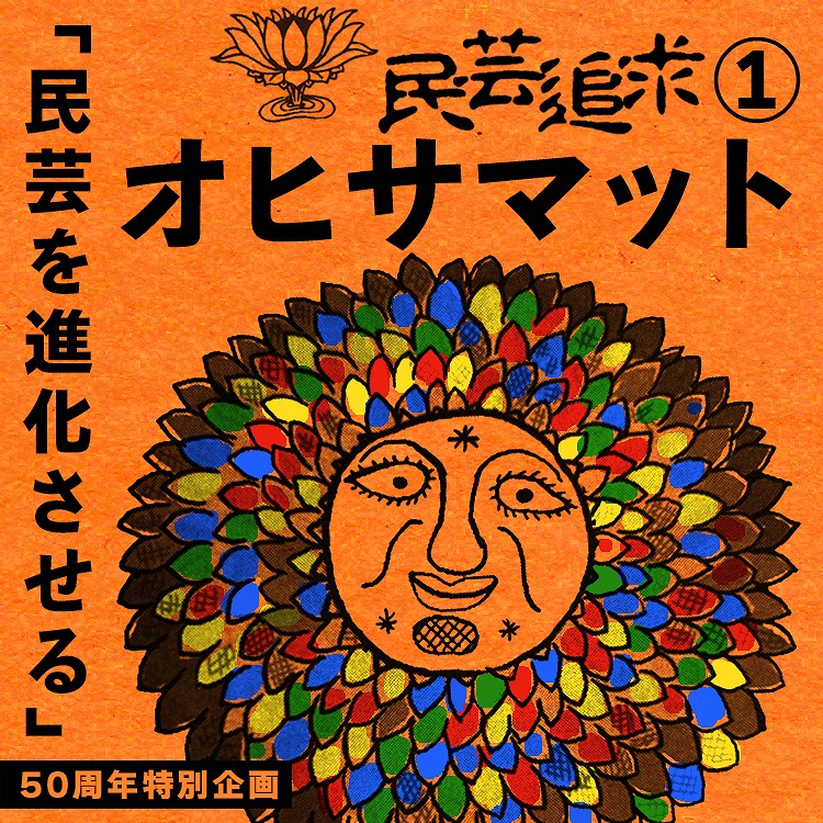 【民芸追及】　1988年オヒサマット誕生ストーリー