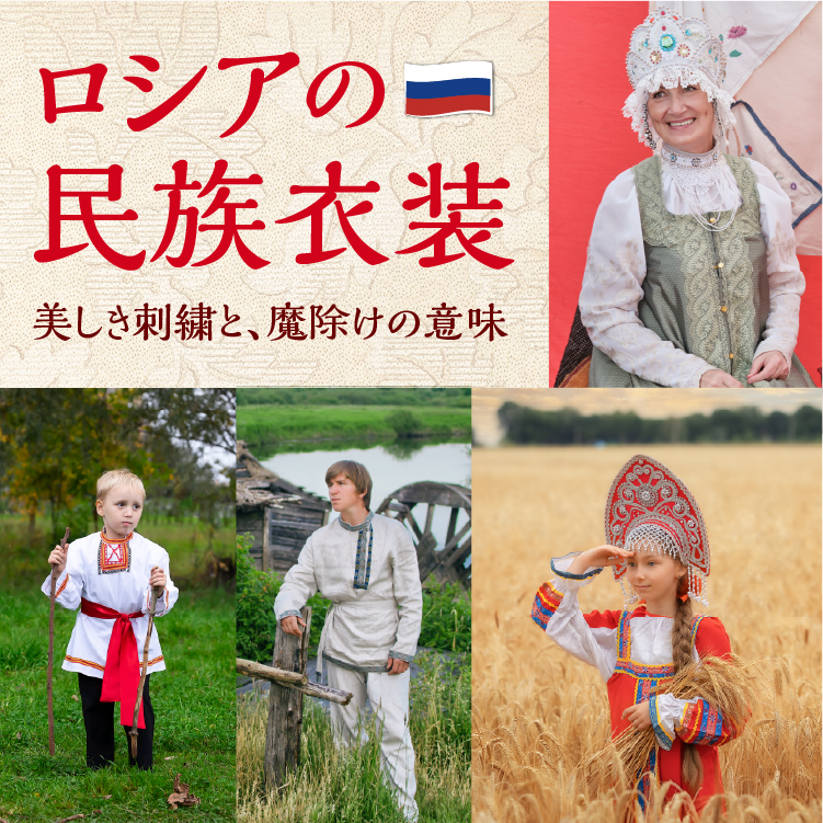 ロシアの民族衣装とは？サラファン・ルバシカの特徴や歴史、地域ごとの違いを解説