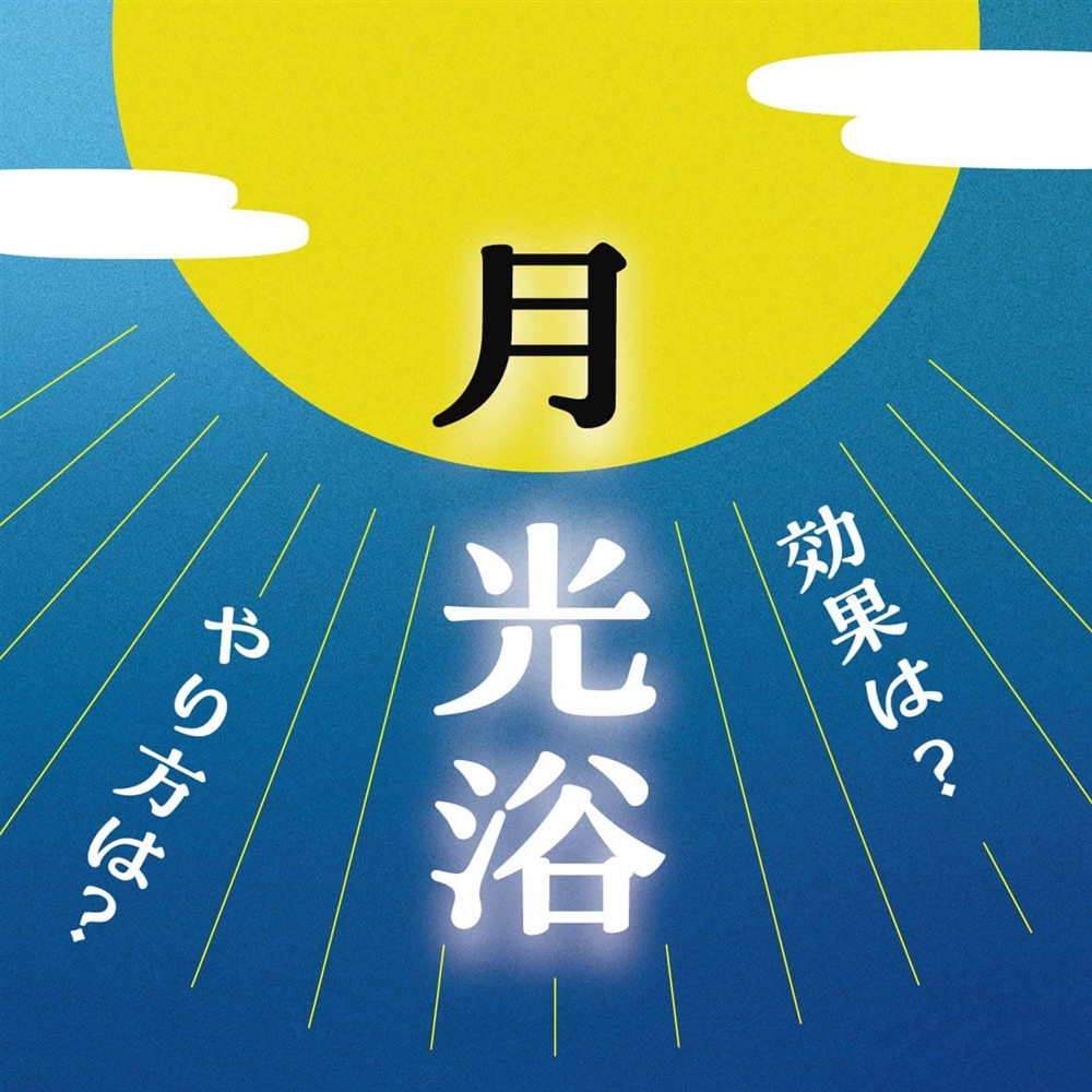 月光浴のパワーとは？月光浴のやり方や期待される心身への嬉しい効果をわかりやすくご紹介