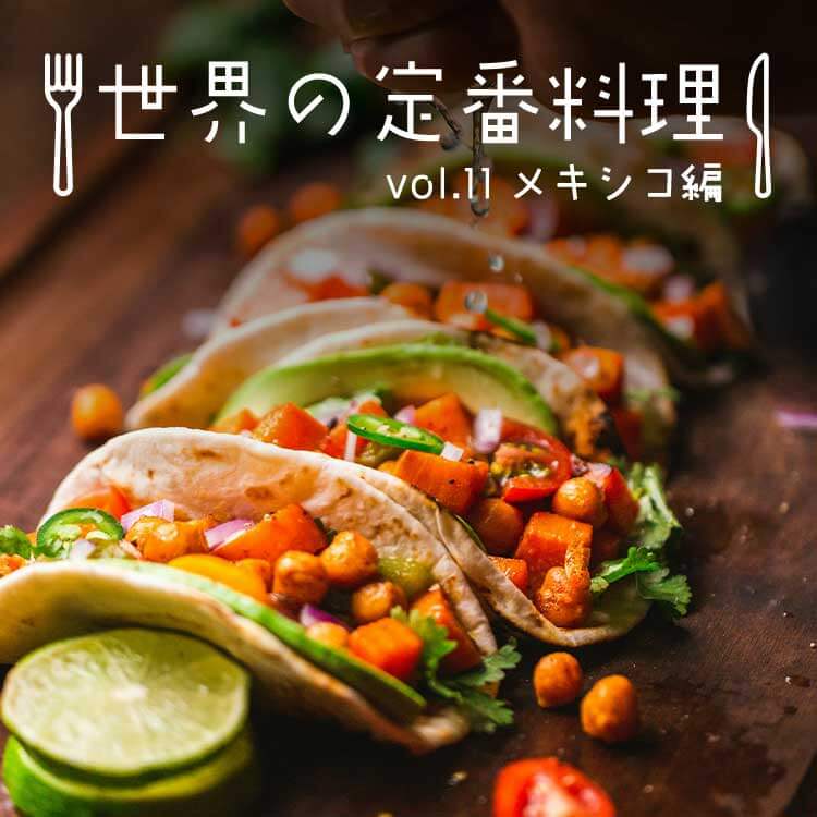 メキシコ料理の特徴とは？定番料理16選！食文化から歴史までわかりやすく紹介