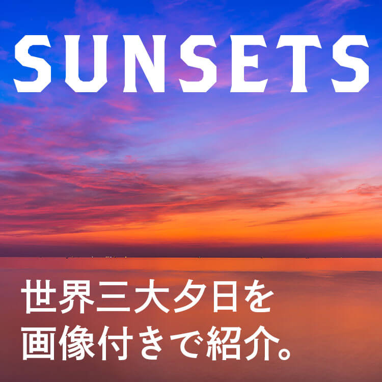 世界三大夕日【写真付き】を紹介！一生に一度は見たい絶景の秘密