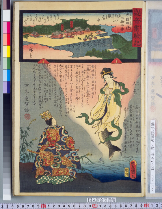 観音霊験記 西国巡礼三拾二番近江観音寺 人魚