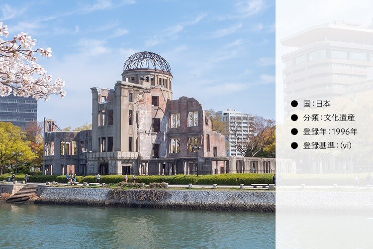 広島平和記念碑（原爆ドーム）