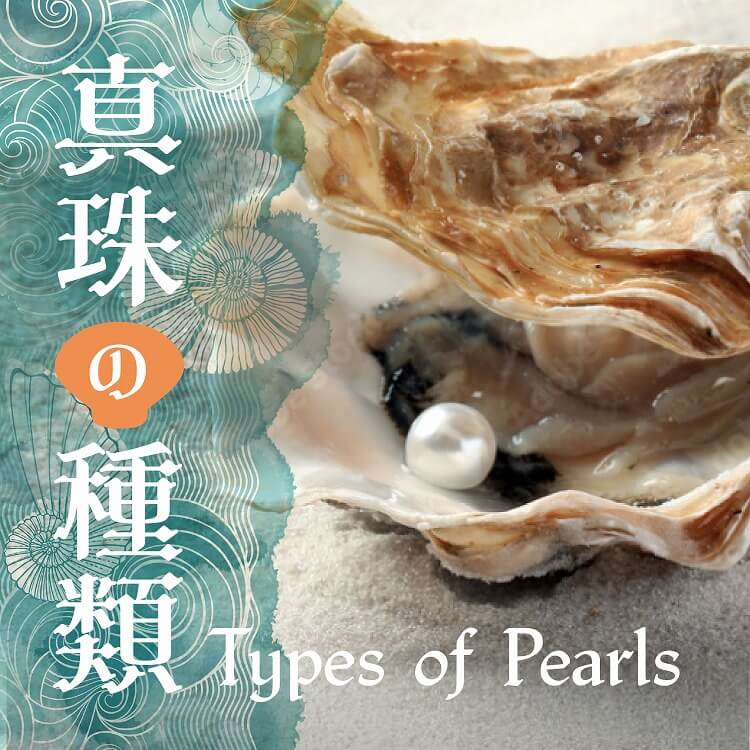 真珠の種類とは？産地や品質、色などによって違う特徴や意味などについて紹介！