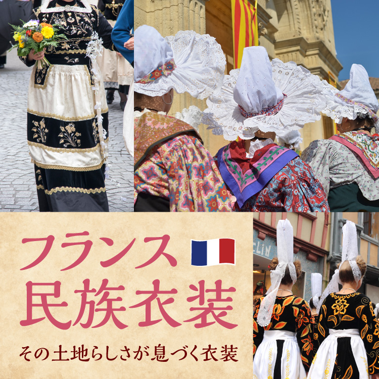 フランスの民族衣装を徹底解説！アルザスなど地方ごとの特徴や歴史