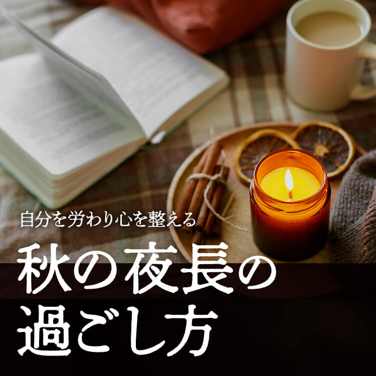 秋の夜長の過ごし方を見直そう！自分を労わり心を整える特別な夜時間のすすめ