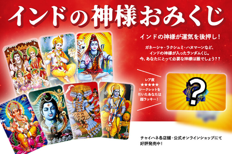 インド神様くじ　税込み￥550