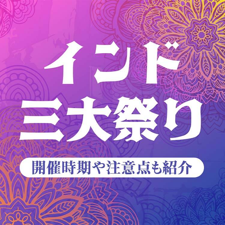 インド三大祭りとは？観光に人気のラクダ祭りやガネーシャ祭りについても紹介！