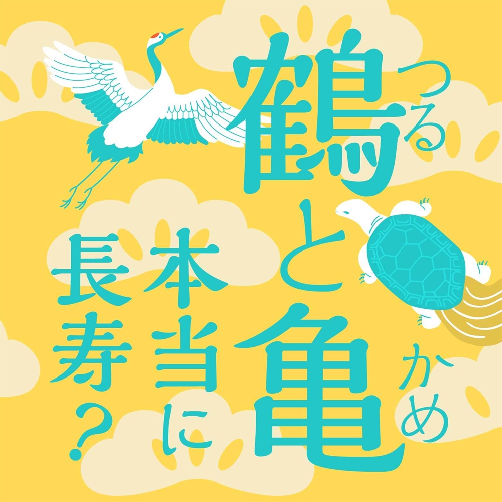 「鶴は千年、亀は万年」の意味は？鶴と亀の本当の寿命や、なぜ縁起が良いかなど徹底解説