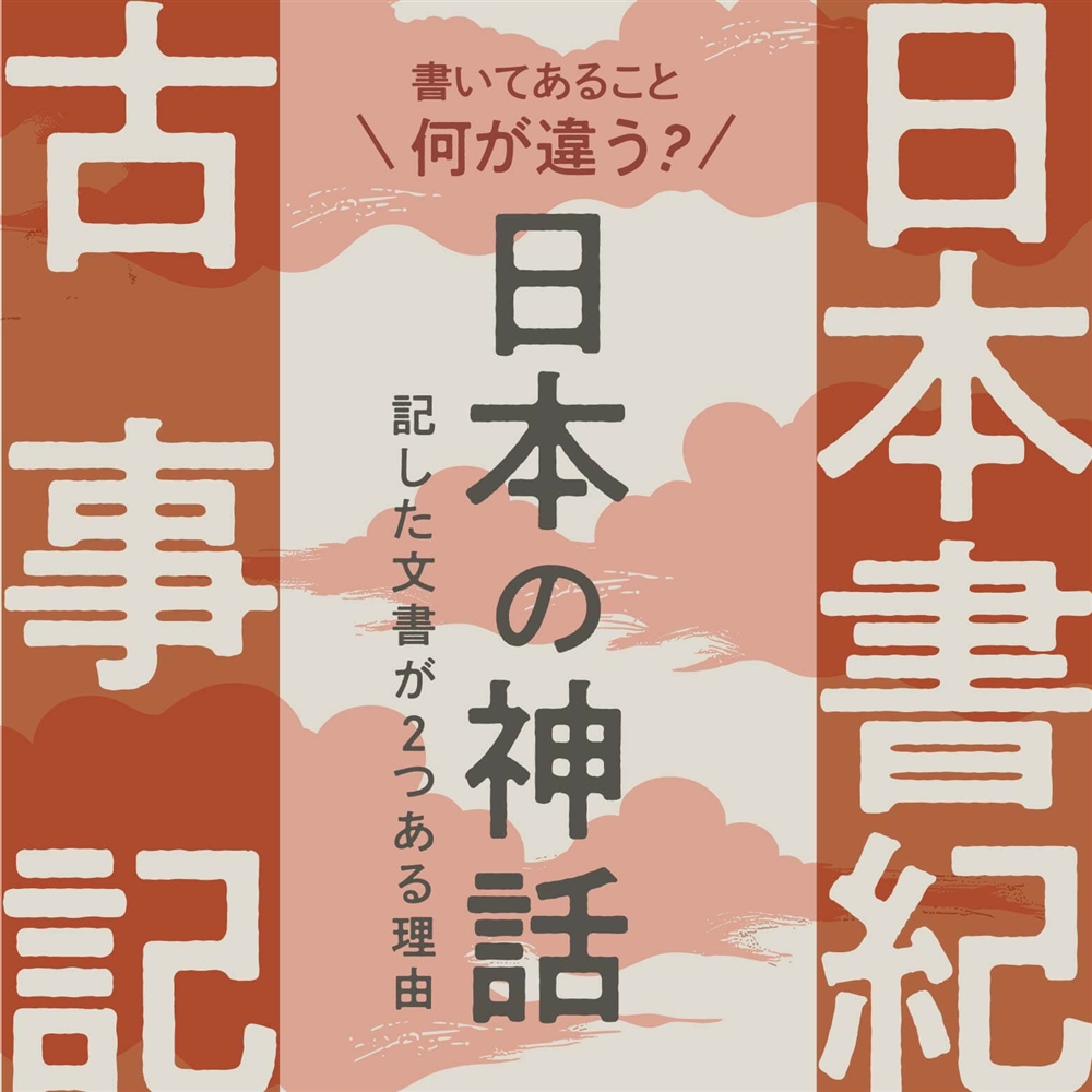 『古事記』と『日本書紀』の違いとは？同じ時代に生まれた二つの歴史書