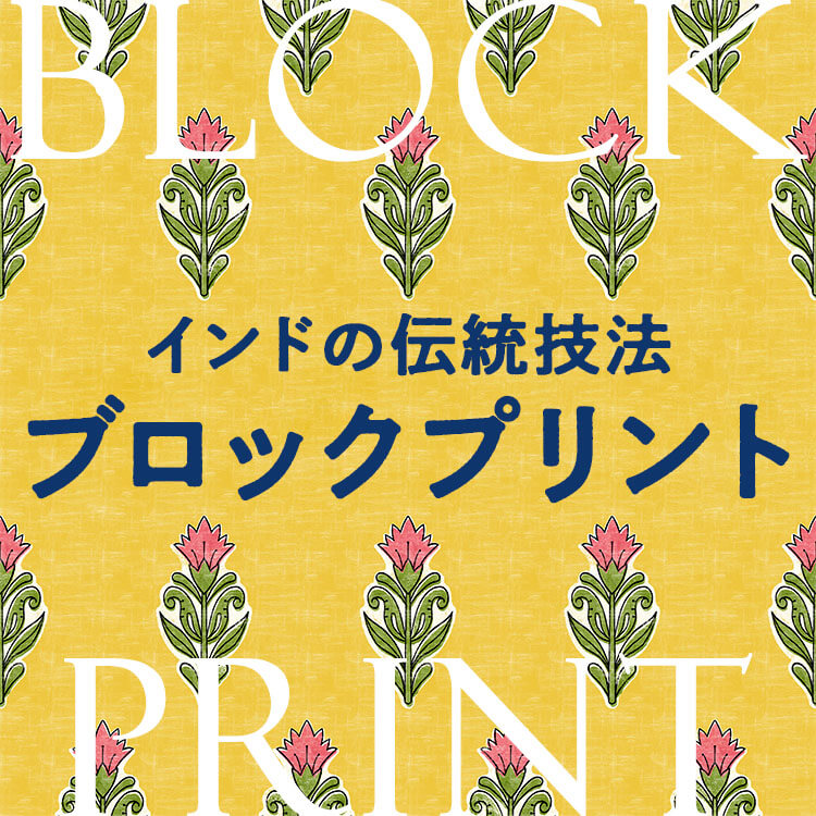 ブロックプリントとは？インドで4000年続く伝統技法の歴史・種類・製作工程を解説