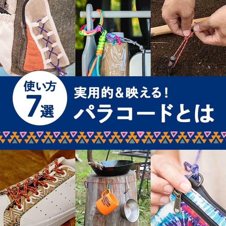 パラコードの使い方7選！おしゃれなアレンジからキャンプで役立つ活用術まで