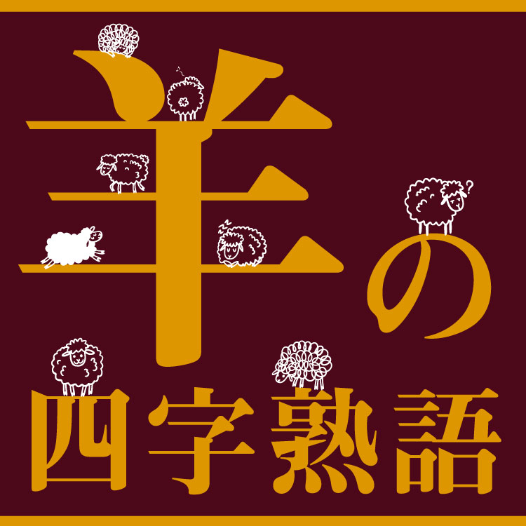 「羊」が入った四字熟語にはどんなものがある？干支「未（ひつじ）」の豆知識もあわせてご紹介！
