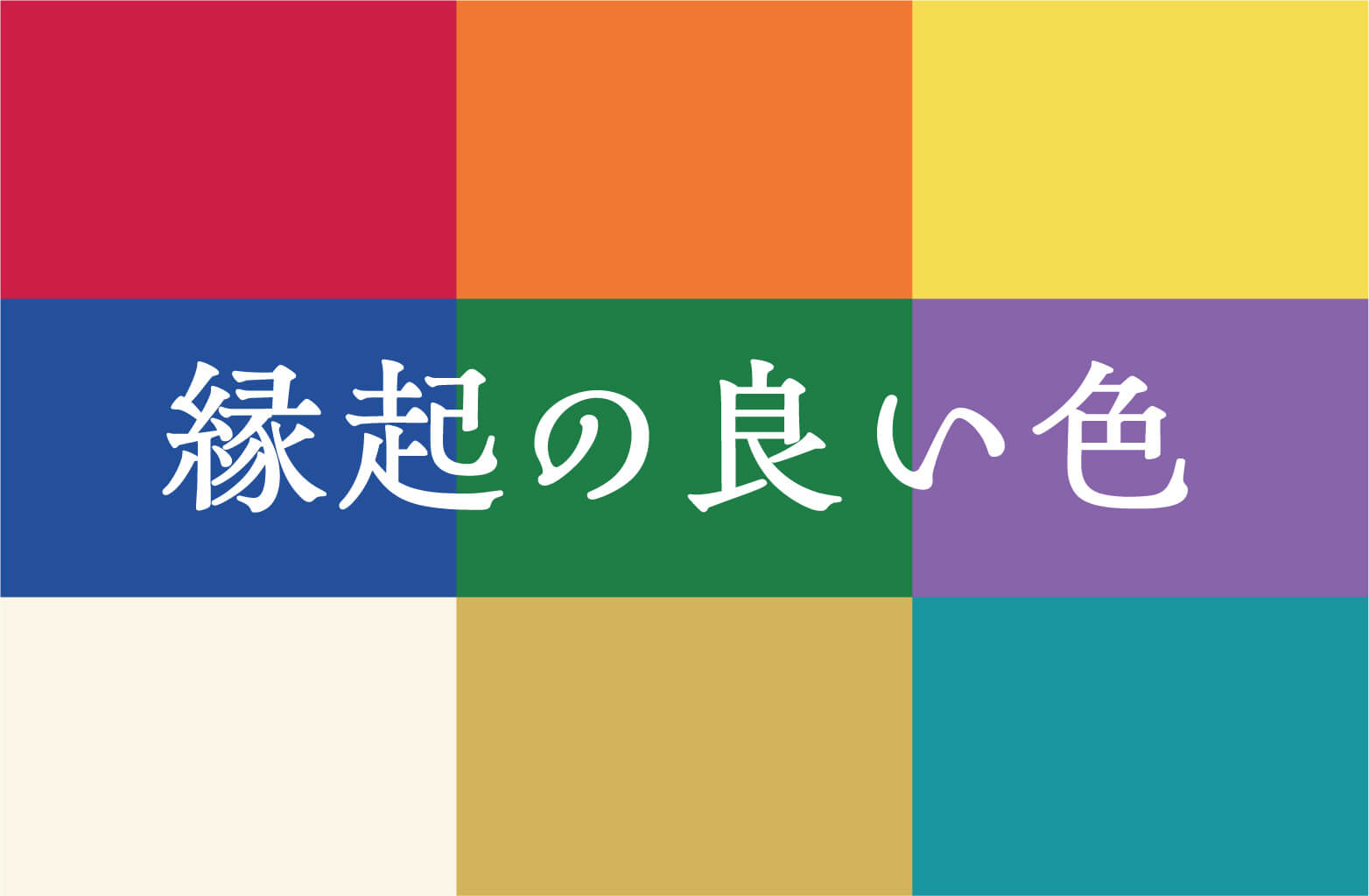 日本で「縁起の良い色」が大切にされる理由