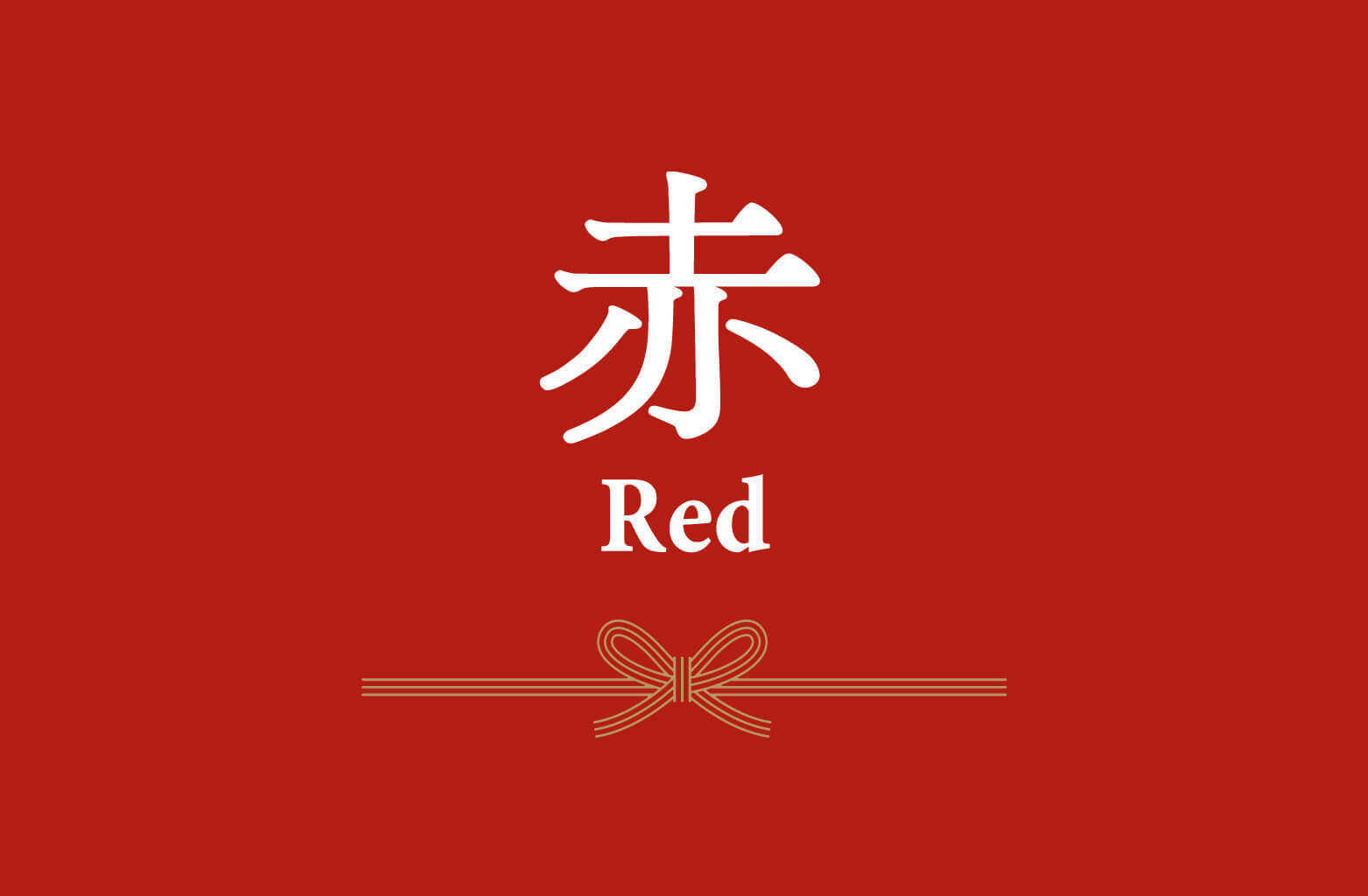 赤｜生命力や魔除けを表す色