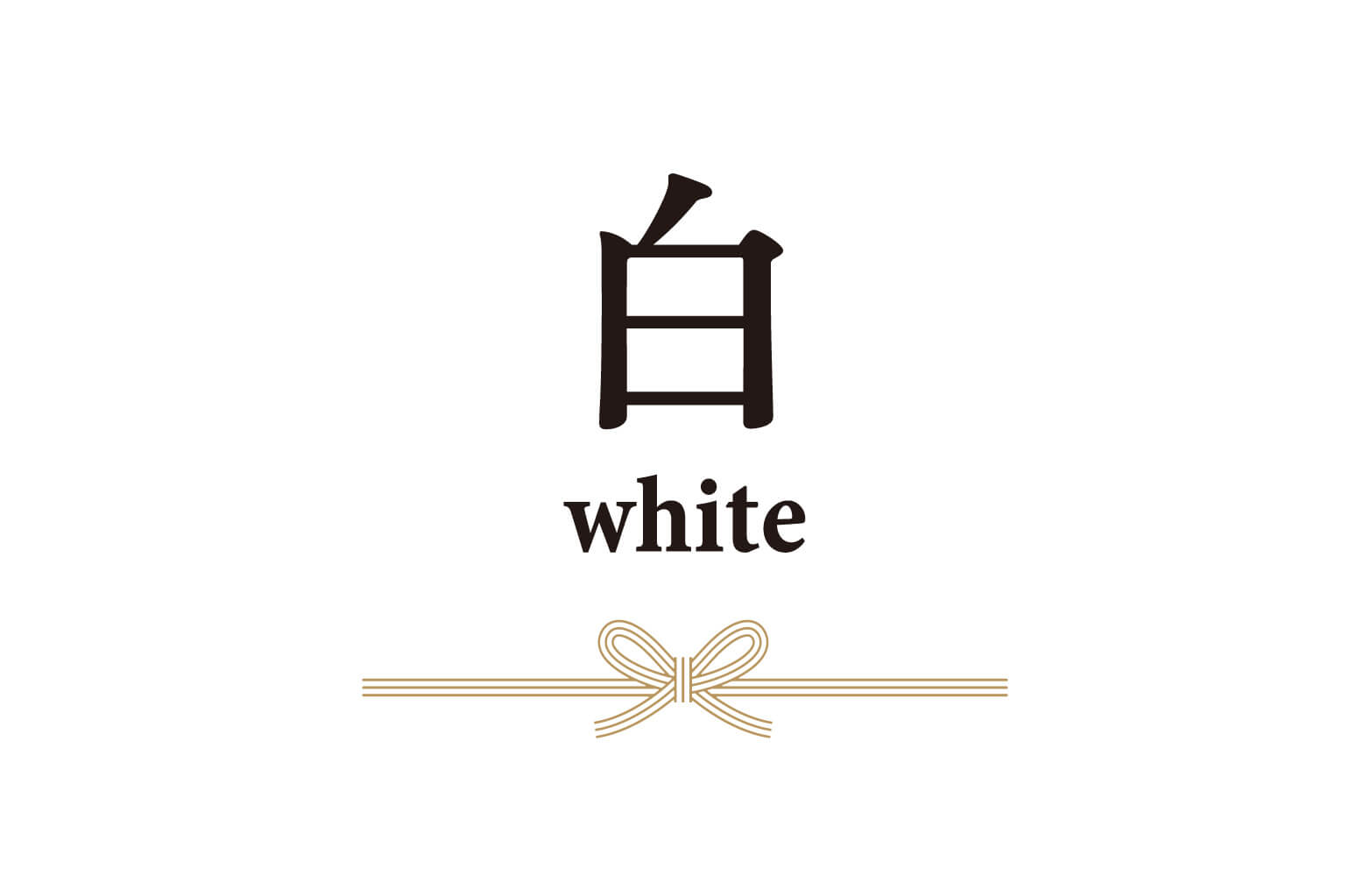 白｜清らかさや新たな門出を表す色