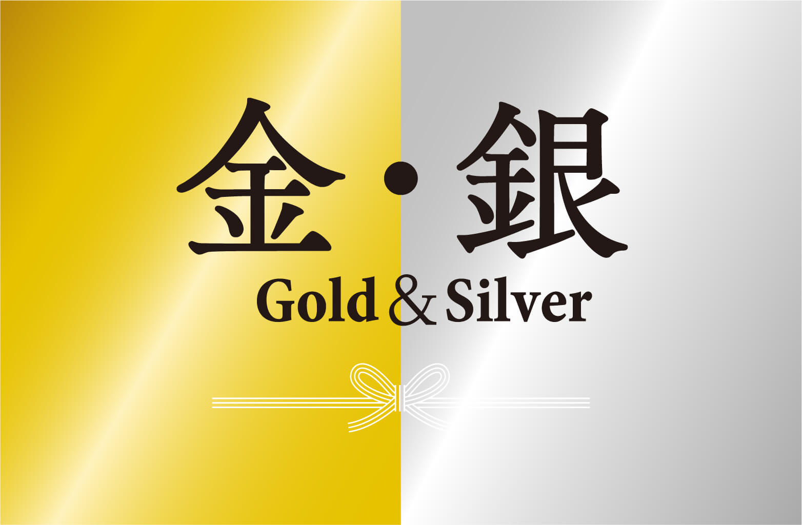 金・銀｜豊かさや繁栄を願う色